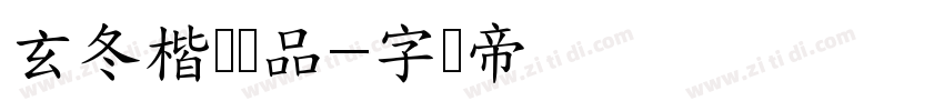 玄冬楷书样品字体转换