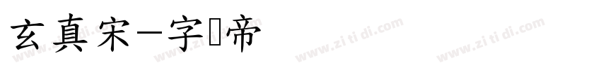 玄真宋字体转换
