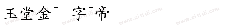 玉堂金马字体转换