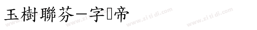 玉樹聯芬字体转换