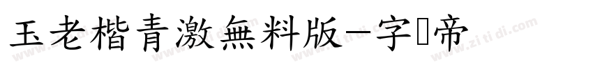 玉老楷青激無料版字体转换