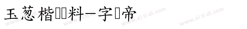 玉葱楷书无料字体转换