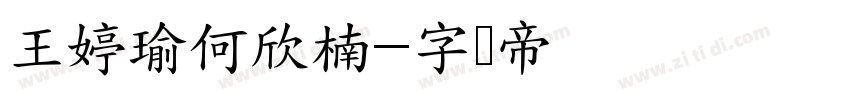 王婷瑜何欣楠字体转换