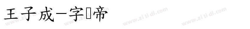 王子成字体转换