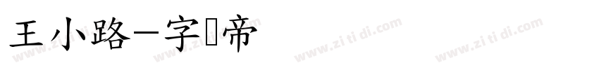 王小路字体转换
