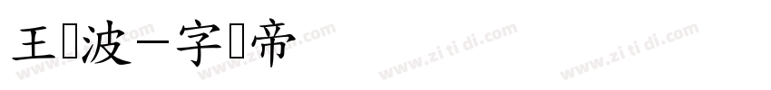 王晓波字体转换