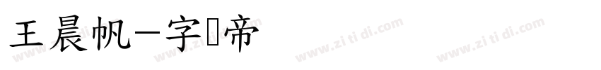 王晨帆字体转换