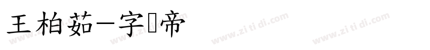 王柏茹字体转换
