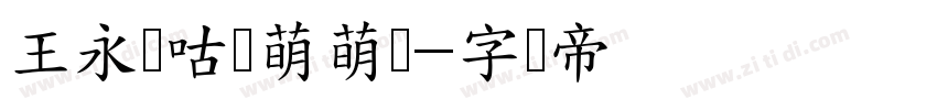 王永强咕噜萌萌体字体转换
