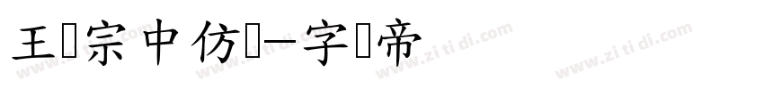 王汉宗中仿圆字体转换