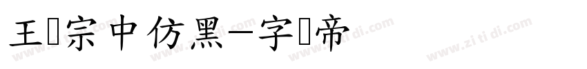 王汉宗中仿黑字体转换