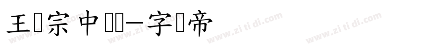 王汉宗中叠圆字体转换