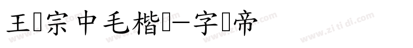 王汉宗中毛楷简字体转换