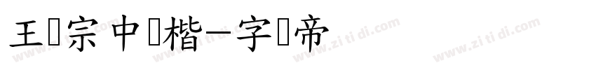 王汉宗中颜楷字体转换