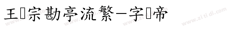王汉宗勘亭流繁字体转换