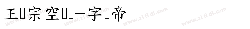 王汉宗空阴体字体转换