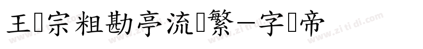 王汉宗粗勘亭流简繁字体转换