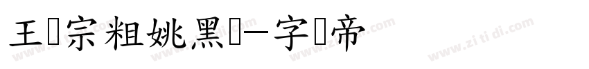 王汉宗粗姚黑简字体转换
