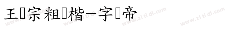 王汉宗粗标楷字体转换
