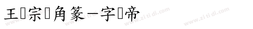 王汉宗细角篆字体转换