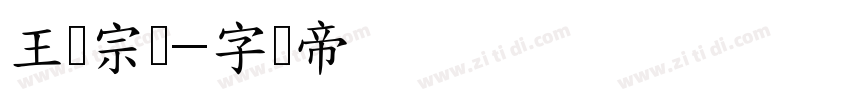 王汉宗隶字体转换