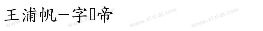 王浦帆字体转换