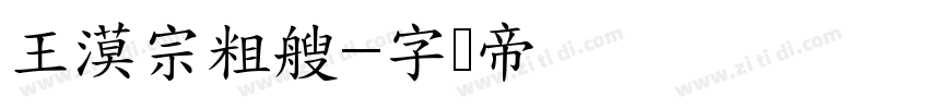 王漠宗粗艘字体转换