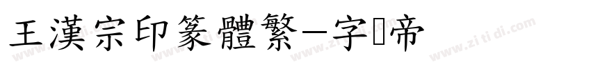 王漢宗印篆體繁字体转换