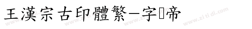 王漢宗古印體繁字体转换