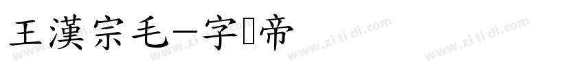 王漢宗毛字体转换