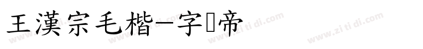 王漢宗毛楷字体转换