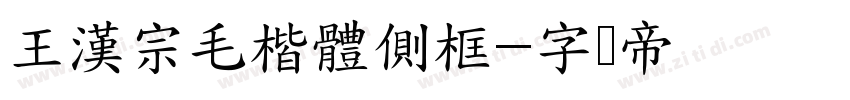 王漢宗毛楷體側框字体转换