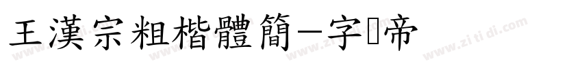 王漢宗粗楷體簡字体转换