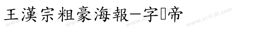 王漢宗粗豪海報字体转换