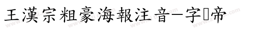 王漢宗粗豪海報注音字体转换
