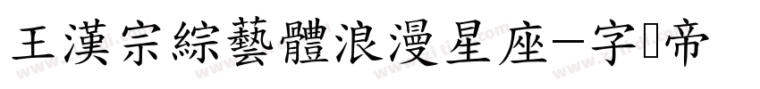 王漢宗綜藝體浪漫星座字体转换