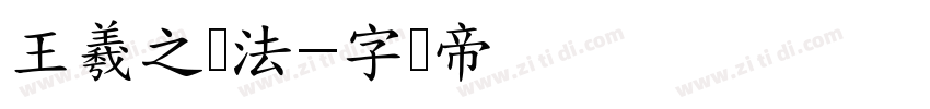 王羲之书法字体转换