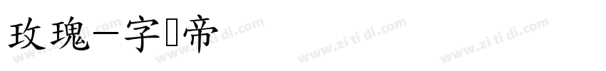 玫瑰字体转换