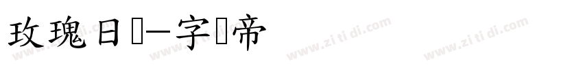 玫瑰日记字体转换