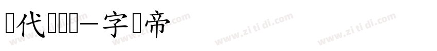现代单线条字体转换