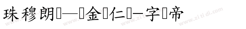 珠穆朗玛—乌金苏仁体字体转换