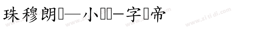 珠穆朗玛—小标体字体转换