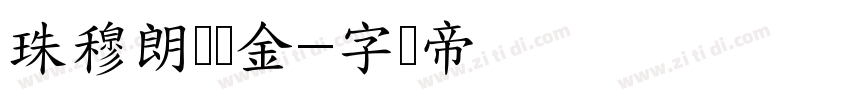 珠穆朗玛乌金字体转换