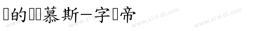 珩的绵绵慕斯字体转换