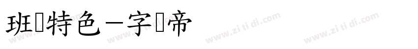 班级特色字体转换