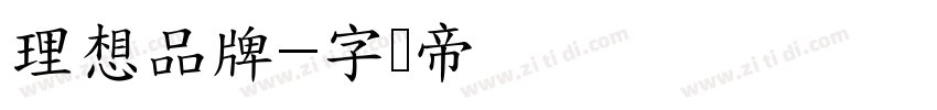 理想品牌字体转换