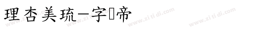 理杏美琉字体转换