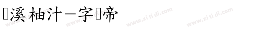 琯溪柚汁字体转换
