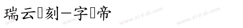 瑞云写刻字体转换