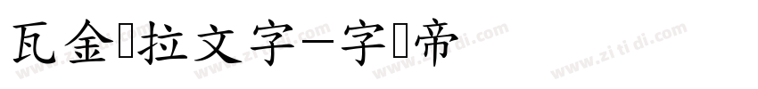 瓦金达拉文字字体转换